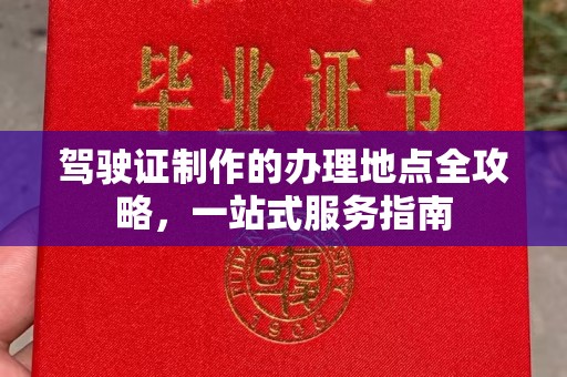 甘州驾驶证制作的办理地点全攻略，一站式服务指南